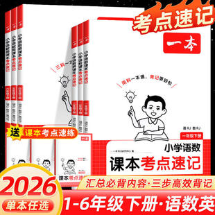 2026春新版一本小学下册语数英课本考点速记一二三四五六年级人教版语文北师苏教版数学译林版英语PEP版科学学霸小学必备考前用书