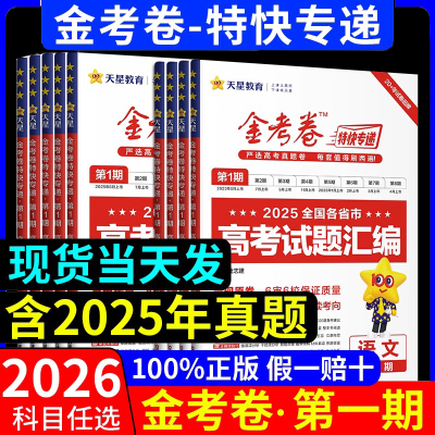 2026金考卷特快专递第一期1二三四五六2.3.4.5.678期2025新高考真题卷数学语文英语一轮复习摸底检测卷二轮复习冲刺名校联考卷