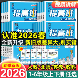 2026春四星学霸提高班小学一二三四五六年级上册下册语文数学英语人教译林江苏教版科学教科版专项训练练习册题同步课时作业本4星