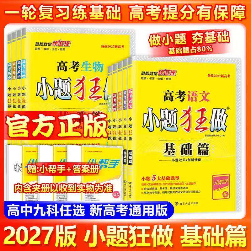 2027新高考小题狂做基础篇小题狂做高中新教材新高考巅峰版语文数学英语物理化学生物政治历史地理高中复习资料模拟必刷题恩波