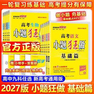 语文数学英语物理化学生物政治历史地理高中复习资料模拟必刷题恩波 2027新高考小题狂做基础篇小题狂做高中新教材新高考巅峰版