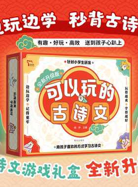 可以玩的古诗文 升级版 小学生 桌游+小古文卡片书赠必背古诗词书数学思维训练游戏举一反三专项训练同步练习儿童数学思维训练课程