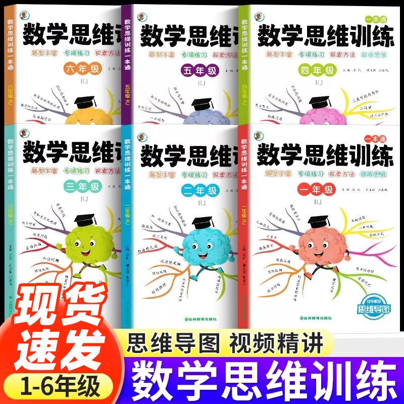 一二年级数学思维训练题小学三四五六年级思维逻辑训练书上下册人教计算题应用题专项强化训练奥数举一反三练习册母题大全活页默写