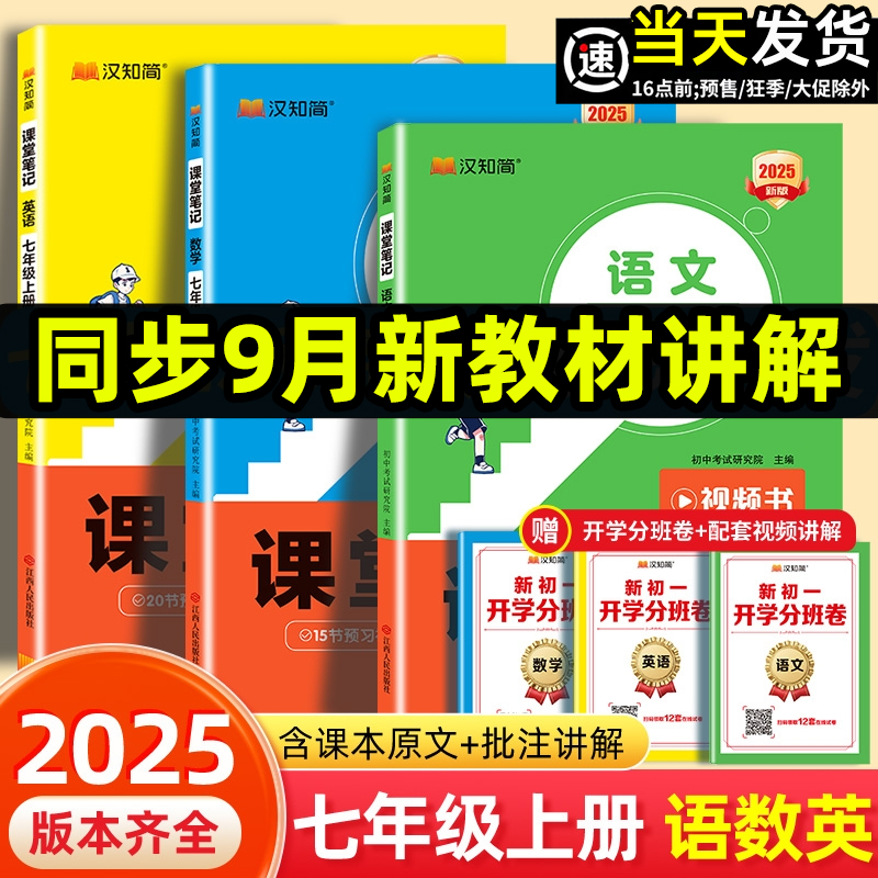 汉知简2025七7年级上册下课堂笔记英语人教版初一课本教材讲解教材书全套学霸黄冈随堂笔记初中教辅资料全解解读英语书预复习汉之