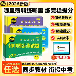 卷霸初中同步测试卷七八九年级上册下册试卷语文数学英语物理生物道德与法治历史地理专项训练册练习题人教版初一二三金太阳教育