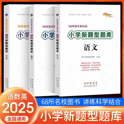 68所学校新题型题库语文数学英语小升初知识大集结 六年级升初中专项训练题基础知识大全毕业总复习升学考试辅导资料书