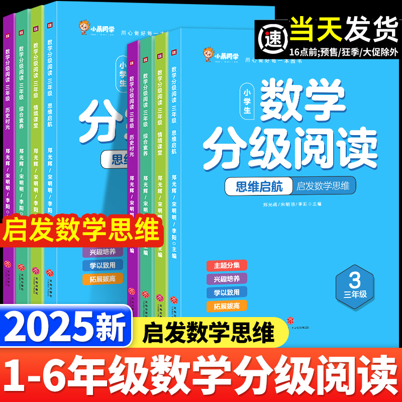 抖音同款小晨同学数学分级阅读一二三四五六年级一本小学课外数学阅读教材专项训练数学思维拓展提升训练同步数学阅读