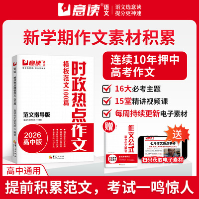 意读2026高考时政热点范文必读模板范文100篇全国通用作文超级素材押题高中生议论文人民日报教你写好文章名师教你写作文满分模板