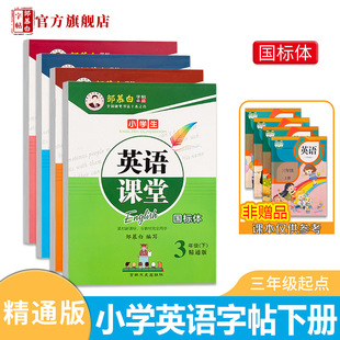 邹慕白字帖3-6年级国标体精通版英语课堂上下册英语小学生字帖