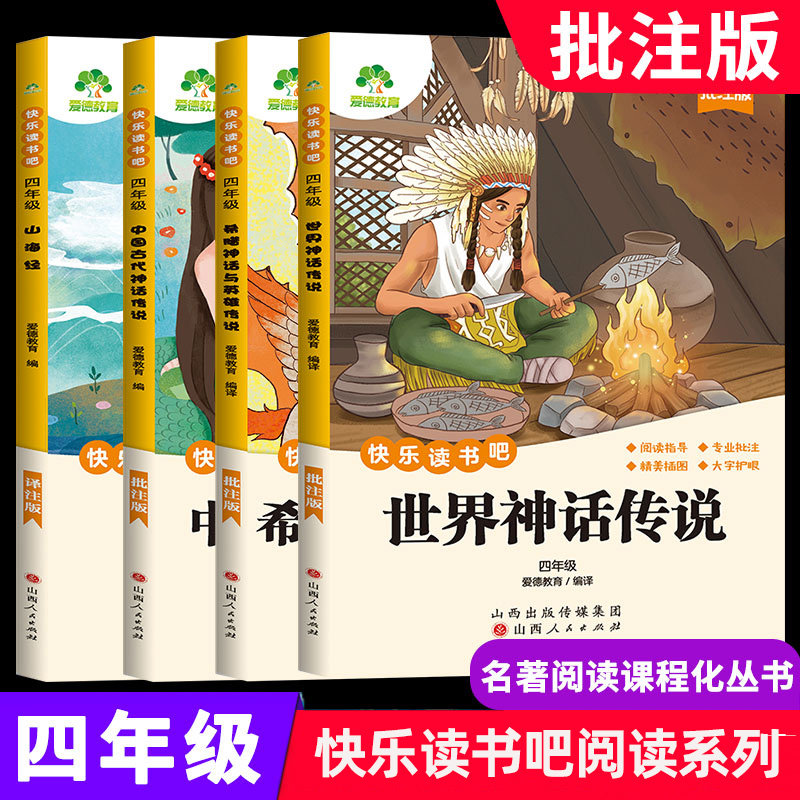 【批注式阅读】三升四快乐读书吧四年级上册中国古代神话传说希腊神话与英雄传说世界神话传说山海经四年级阅读课外书必读阅读书籍 - 实物图