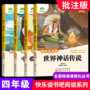 【批注式阅读】三升四快乐读书吧四年级上册中国古代神话传说希腊神话与英雄传说世界神话传说山海经四年级阅读课外书必读阅读书籍