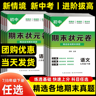 期末状元卷2025秋初中七八年级上下册精选各地期末真题卷数学英语文物理历史道德法治初一二78总复习考人教版练习题模拟考试卷