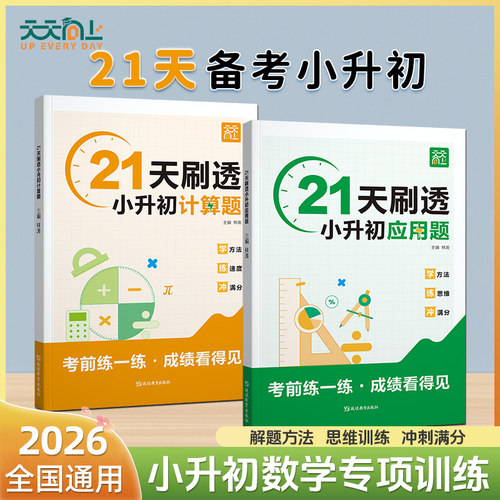 2026小升初21天刷透计算题应用题六年级上下册数学计算思维拓展专项训练小升初必刷题毕业总复习数学真题分类应用计算题解题技巧