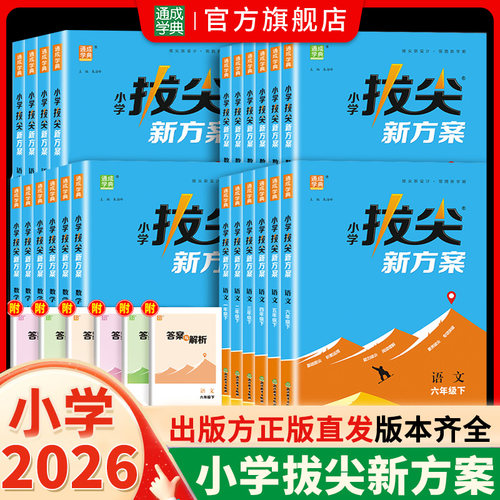 通成学典2026春小学拔尖新方案数学语文英语一二三四五六年级下册辅导用书籍人教北师苏教译林pep版浙江教育出版社教辅材料品牌