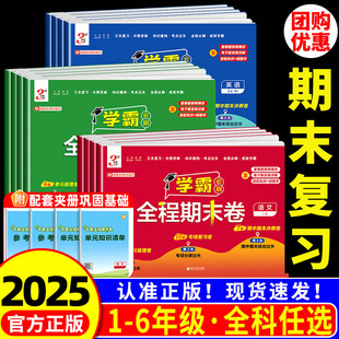 2025秋新版学霸期末必刷卷经纶小学学霸必刷全程期末卷一二三四五六年级上下册语文数学英语期末卷