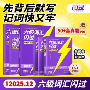 备考2025.12】六级词汇闪过乱序版大学英语四六级高频词单字本专项训练词根词缀记忆法可携式版 大学英语考研词汇闪过巨微英语旗舰