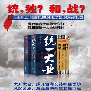 统一大业郭晨著上下2册全景揭秘60余年台海风云鉴往知来台海关系