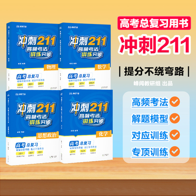 张雪峰冲刺211 高考高频考法讲练突破 高中数学解题技巧与方法 提分笔记 数理化公式大全一本通 知识点总结人教版2026物理知识化学