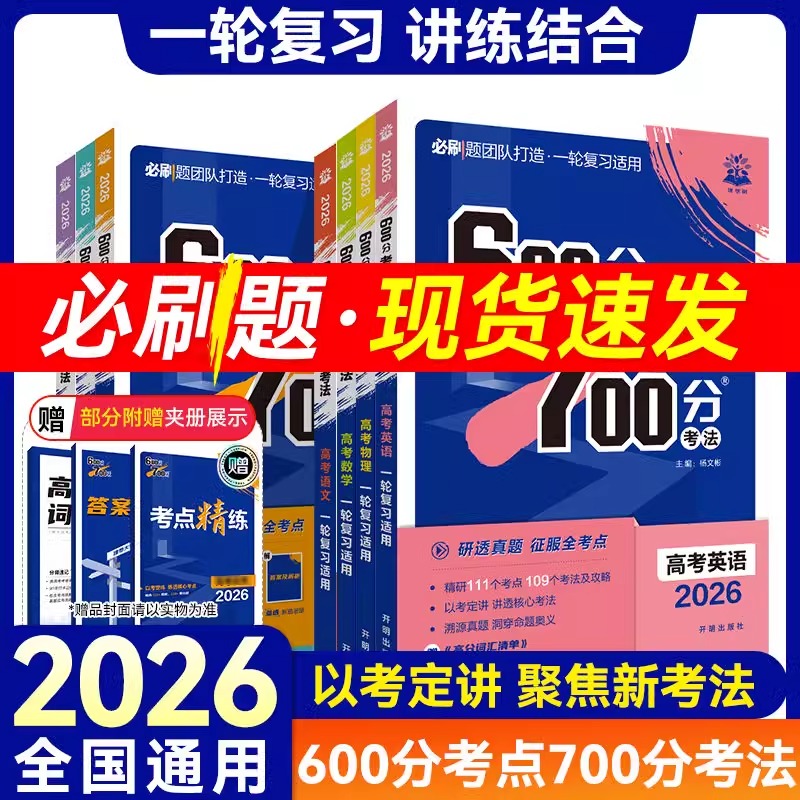 理想树2026新版高考必刷题600分考点700分考法数学语文英语物理化学生物政治历史地理高中高二高三高考一轮复习讲解练习资料