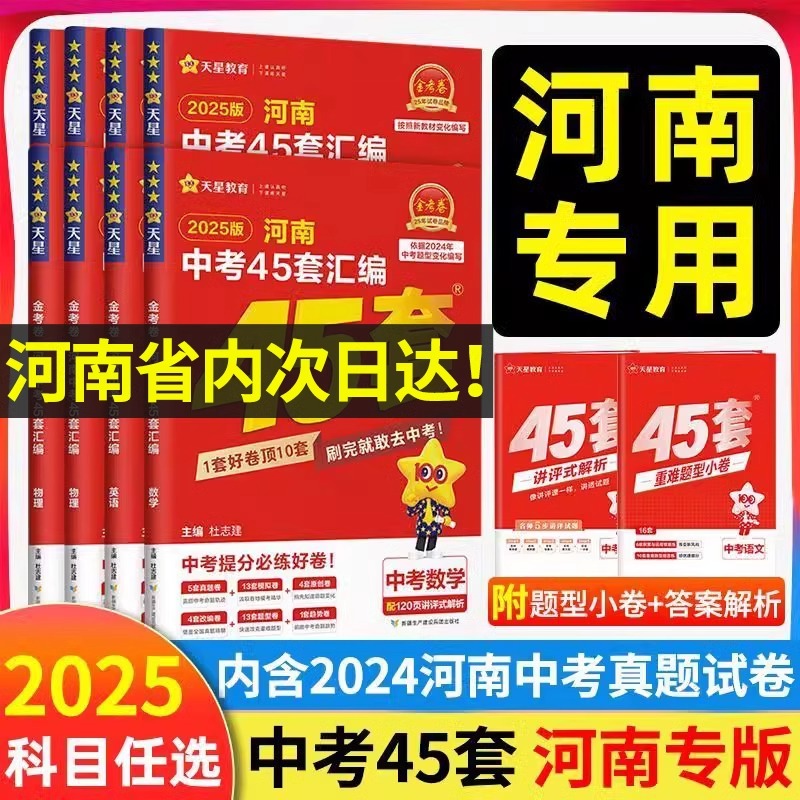 2025新版金考卷河南中考真题45套汇编数学英语物理语文化学道法历史全套期末模拟测试卷总复习分类卷初中初三复习资料全套天星教育