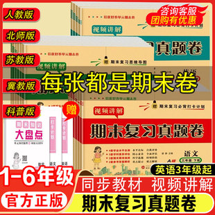 2025培优期末复习测评卷一二三四五六年级上下册语文英语人教北师苏教冀教数学期末测试卷期末总复习考试卷子模拟真题卷必刷题好卷