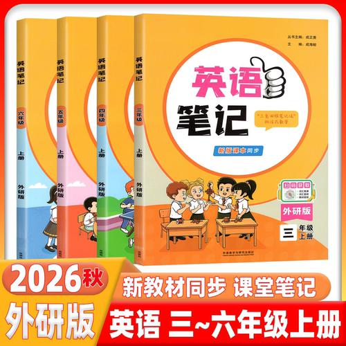 2026秋新版外研版三年级起点英语课堂笔记状元英语笔记四年级五年级六年级上册下册黄冈随堂学霸教材预习笔记笔记外研社三起
