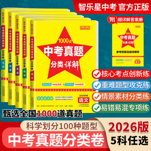 备考2026智乐星【中考真题分类卷】全国2025年中考真题初中必刷题型+超详解答案 语文数学英语物理化学 全国通用