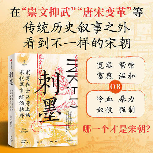 刺墨伊拉德阿永著从刺字这一独特视角剖析宋代士兵管理与社会治理的关系展现宋朝并非只有宽容繁荣也存在暴力与强制的一面研究佳作