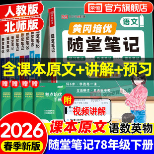 2026春新版黄冈随堂笔记初中七八九年级上下册语文数学英语物理课堂笔记同步讲解书辅导资料