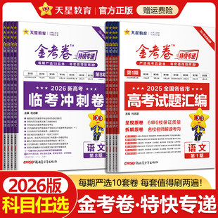 2026金考卷特快专递第八期8临考冲刺卷第1期2025年高考真题卷新高考全国卷语文英语数学物理化学生物政治历史地理全套模拟试题