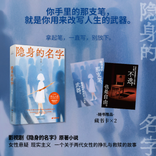 隐身的名字 易难著 倪妮闫妮主演待播影视原著小说 女性现实题材悬疑一个关于两代女性的挣扎与救赎的故事小说