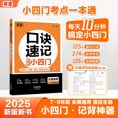 载望2025新版初中口诀秒记数理化公式七八九年级数学物理化学小四门必背知识点大盘点速记手册方法大全国通用初一二三上册下册复习