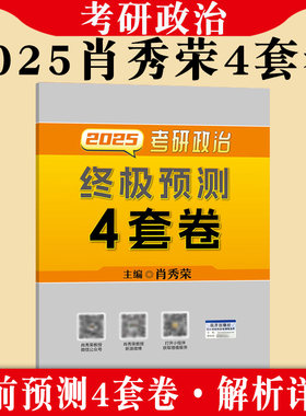 肖四 肖秀荣2025考研政治终极预测4套卷预测卷押题卷石磊米鹏腿姐徐涛密押卷冲刺6套卷 肖四肖八