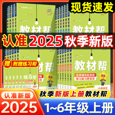 2025秋新版小学教材帮一二三四五六年级上下册语文数学英语人教北师版苏教版同步课本内容讲解书课堂笔记随堂