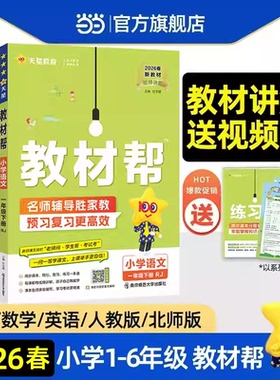 2026春小学教材帮一二三四五六年级下上册语文数学英语人教版上下册教材全解教学解读课堂随堂笔记辅导书教辅重点同步作文