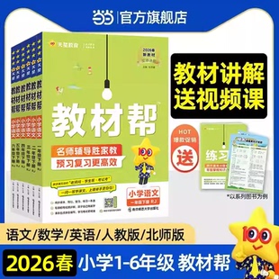 2026春小学教材帮一二三四五六年级下上册语文数学英语人教版上下册教材全解教学解读课堂随堂笔记辅导书教辅重点同步作文