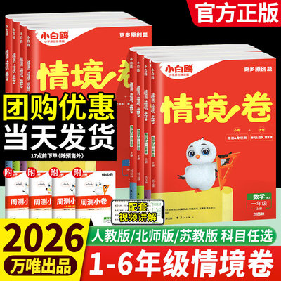 2026春万唯小白鸥情境卷一二三四五六年级上册下册语文数学英语人教版北师大版单元期中期末试卷测试卷全套同步练习题小白欧情景卷