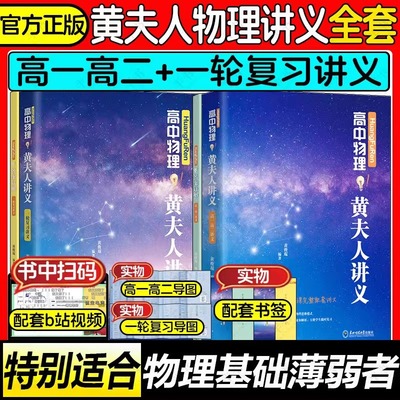 2025新版黄夫人物理讲义高一高二一轮复习李政高考化学基础1000题冲刺600题高中网课新高考物理高三历年真题赠视频 必刷题辅导书
