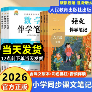 2026春新人民教育出版社小学教材伴学笔记一二三四五六年级下册语文数学英语人教版课堂预习课后复习视频讲解知识梳理同步巩固基础