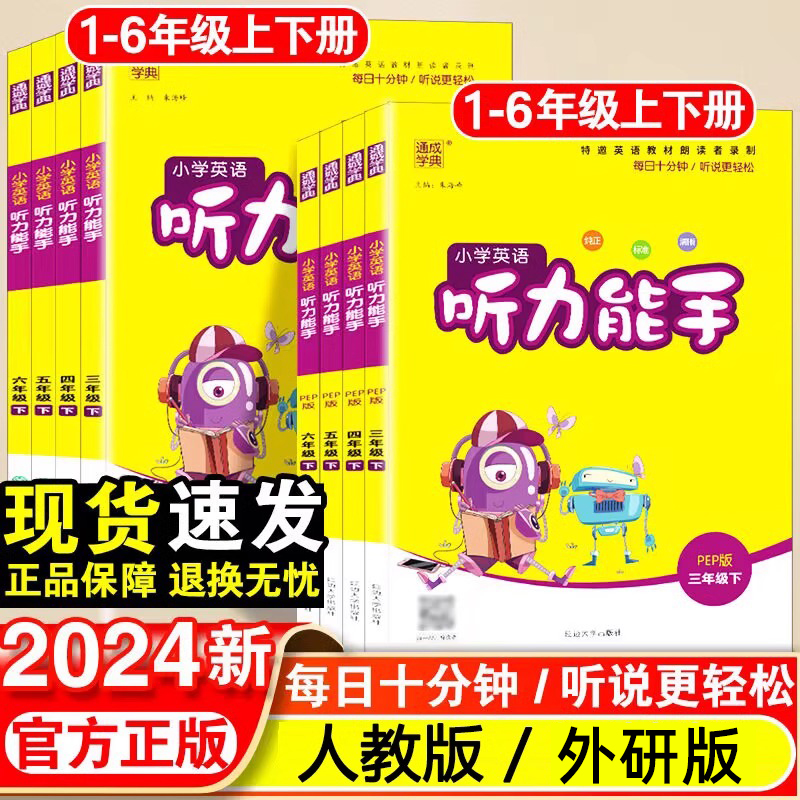 2024版通城学典小学英语一二三四五六年级上下册听力能手专项训练