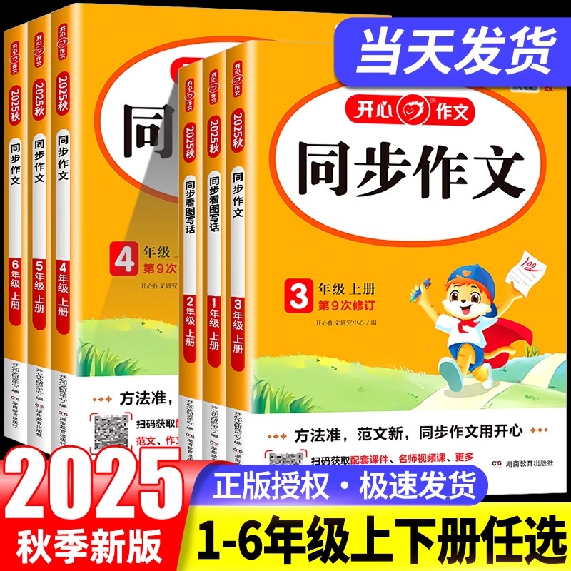2025秋新版版开心小学同步作文书一二三四五六年级上下册语文看图写话部编人教版同步作文素材积累