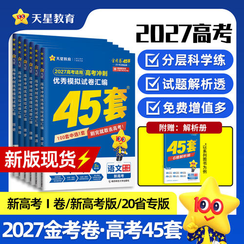金考卷2027高考45套优秀模拟试题汇编语文数学英语物理化学生物政治历史地理一轮复习真题卷2026天星江西专版高中冲刺押题