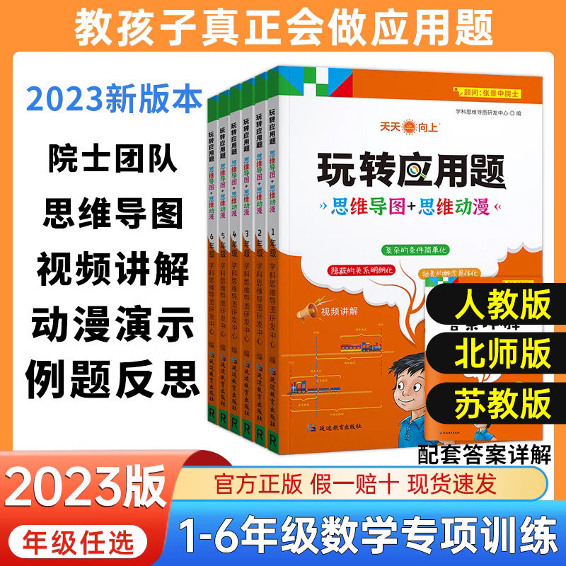 2023新版玩转应用题小学一二三四五六年级数学应用题解题思路训练属于什么档次？