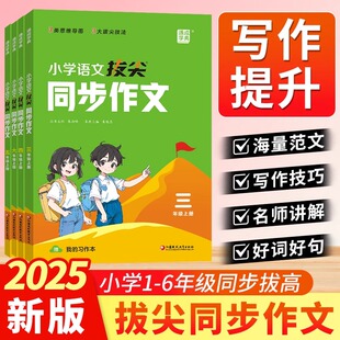 2025版通城学典同步作文小学语文思维导图三四五六年级人教下册作文素材积累