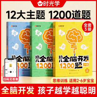 时光学幼儿全脑开发1200题上中下全套三册2-3-4-5-6岁儿童思维训练幼小衔接儿童益智早教书十字方格磁性七巧板教具