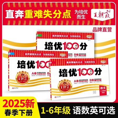 2025春王朝霞试卷培优100分小学单元AB卷直奔重难失分点一二三四五六年级上下册人教版语文北师大苏教冀教数学英语单元期末拔高卷