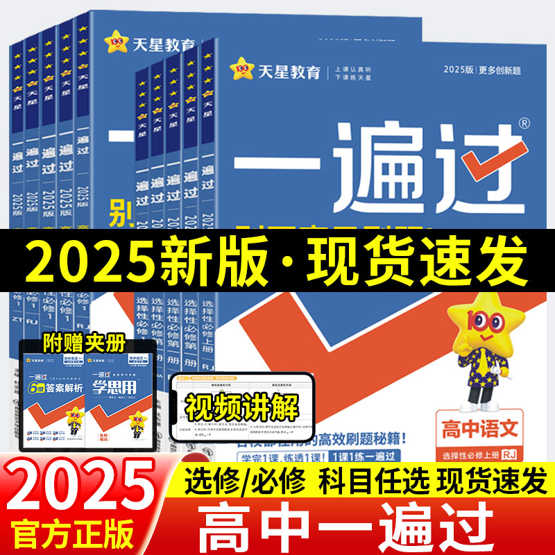 2025新版高中一遍过高一下册必修二语文数学物理化学生物英语政治历史地理必修高中同步练习册