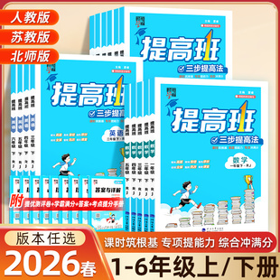 2026春 四星学霸提高班一二三四五六年级上册下册语文数学英语科学人教北师大江苏教译林版小学教材同步练习册训练题课堂作业本4星