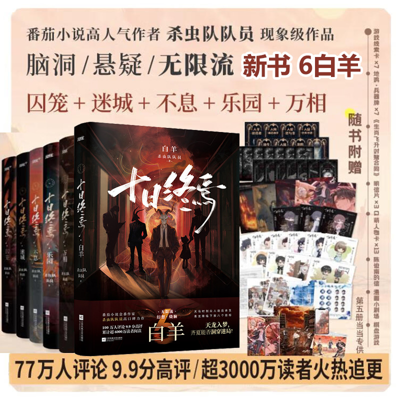 十日终焉6白羊 赠明信片 藏书票 角色卡 杀虫队队员 番茄小说APP高口碑作品 无限流侦探悬疑推理小说正版书籍