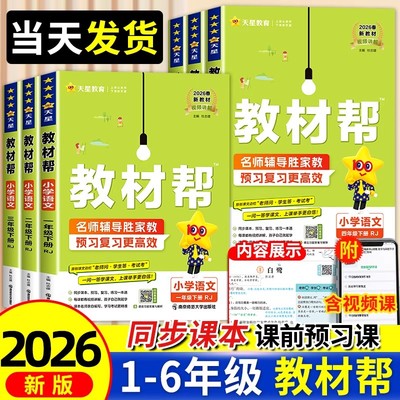 2026春新版小学教材帮一二三四五六年级上下册语文数学英语人教北师版苏教版同步课本内容讲解书课堂笔记随堂